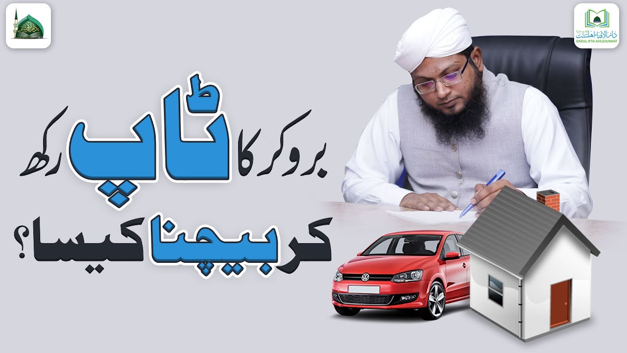 Broker Ka Top Rakh Kar Bechna Kaisa?